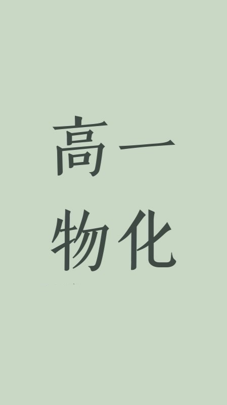 115李紹陽高一物化