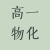 115李紹陽高一物化