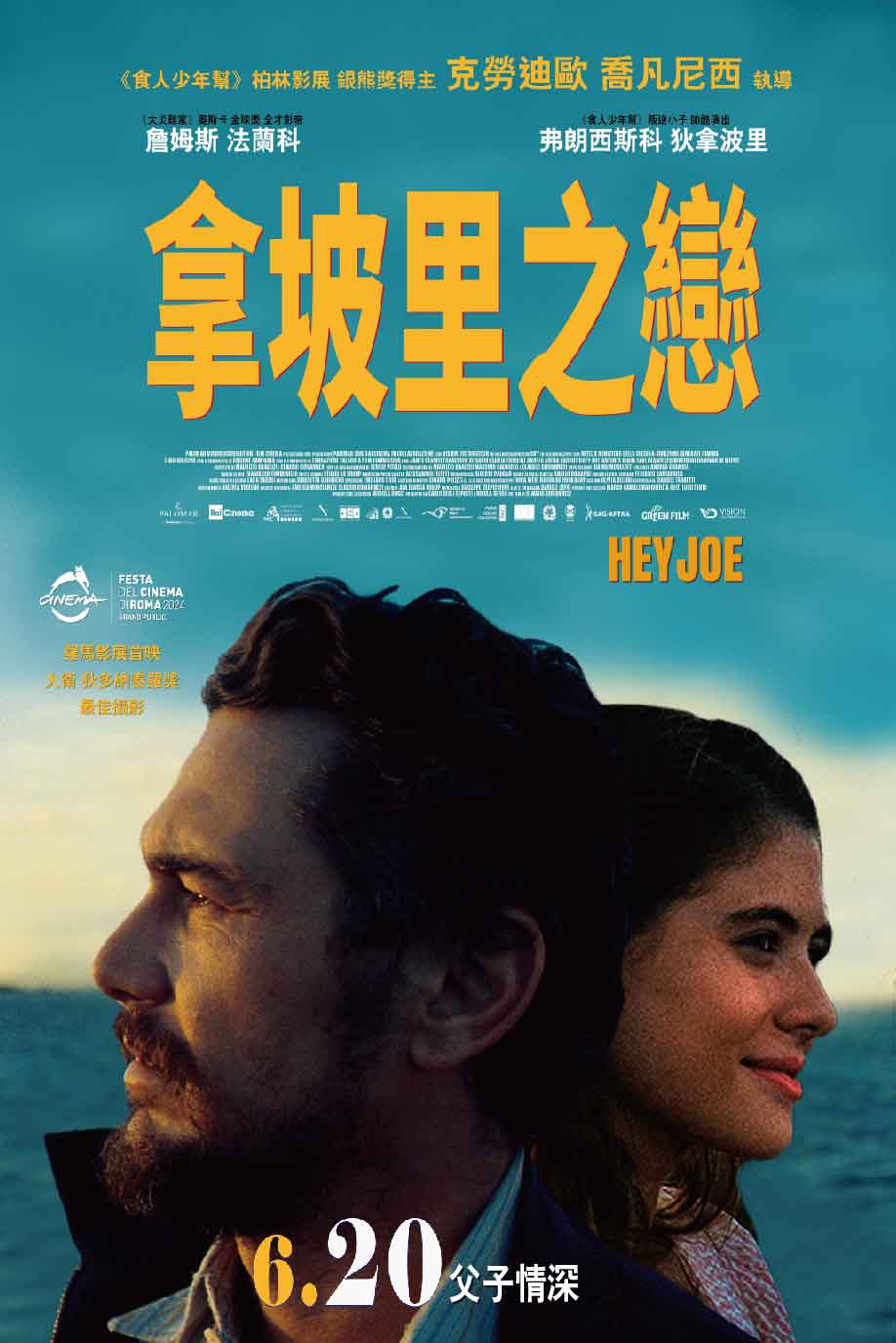 拿坡里之戀 Hey Joe
