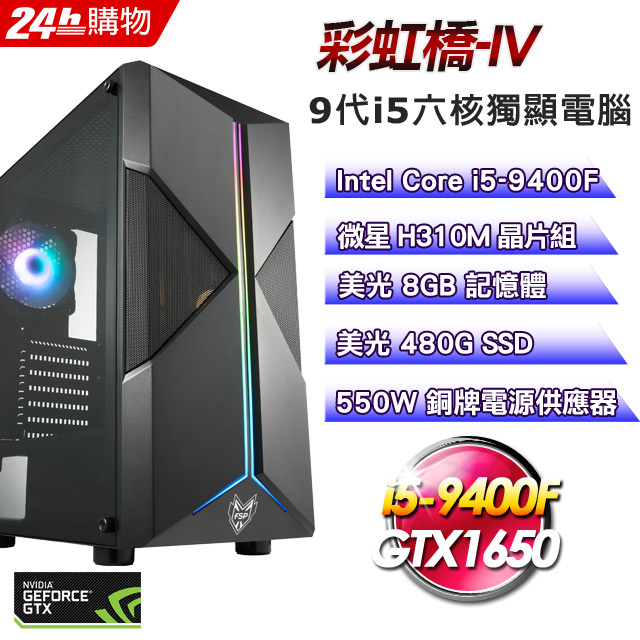 ★四款機殼任選★內含處理器：INTEL Core i5-9400F顯示卡：微星 GTX1650 VENTUS XS 4G OC SSD：美光 Micron Crucial BX500 480GB SS