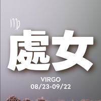 聊聊處女座