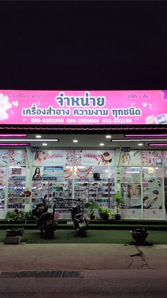 ทีบี บิวตี้ช็อป