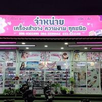 ทีบี บิวตี้ช็อป