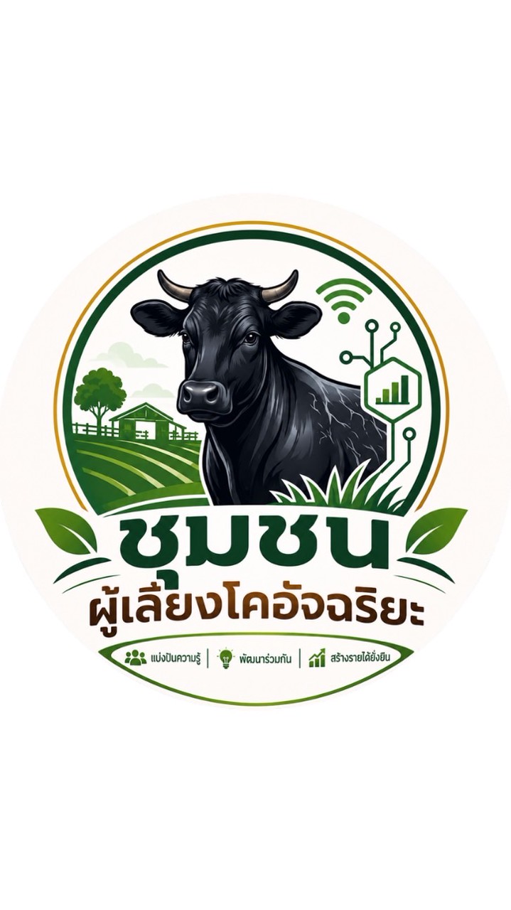 ชุมชนผู้เลี้ยงโคอัจฉริยะ