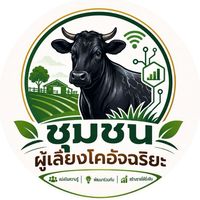 ชุมชนผู้เลี้ยงโคอัจฉริยะ