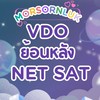 VDO NETSAT |  เคมี