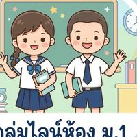 ผู้ปกครองนักเรียนระดับชั้นมัธยมศึกษาปีที่ 1