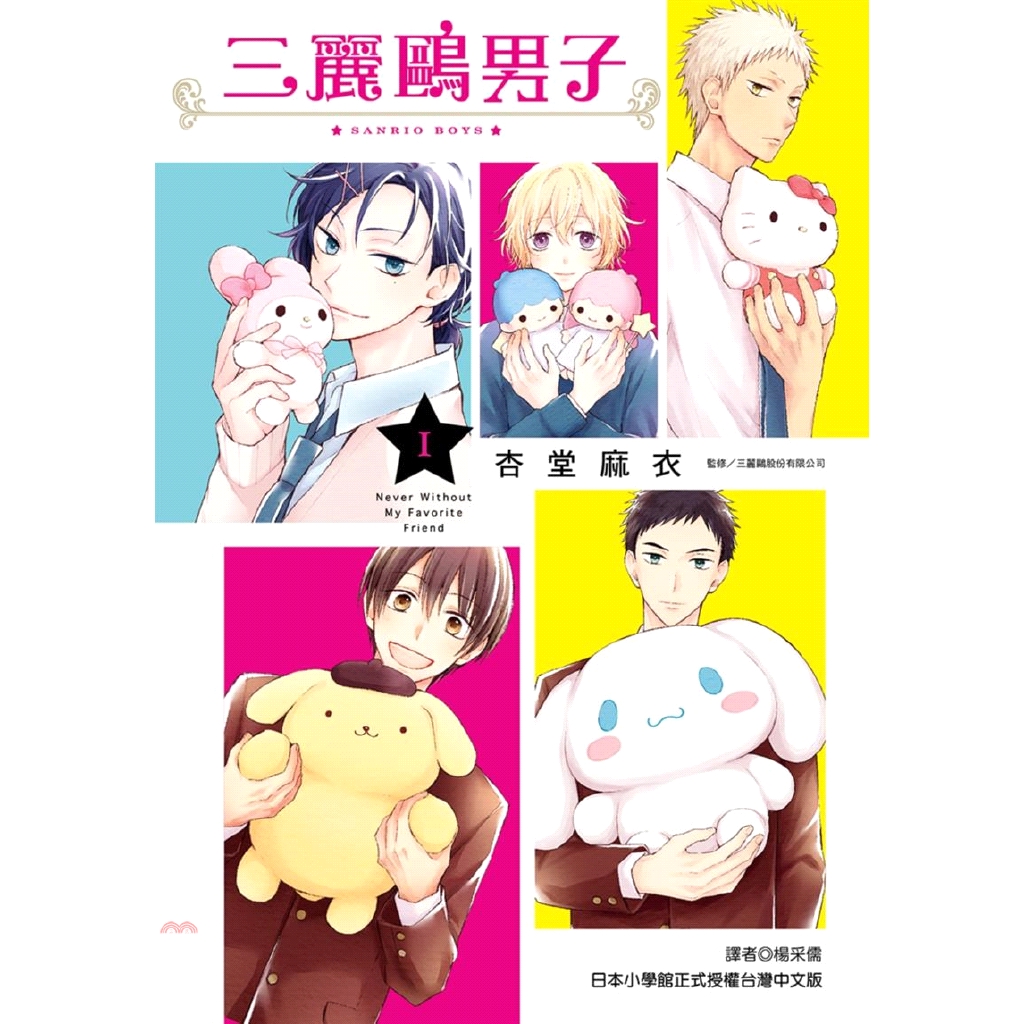 但是…!?●什麼是三麗鷗男子？2015年11月在推特開啟了新的帳號【@Sdan_sanrio】，以五個喜歡三麗鷗的男生為中心，不定期刊登日常生活照片等，有如角色存在於３次元一般，是三麗鷗公司首次推出的