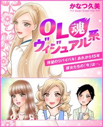 Ol魂ヴィジュアル系 Ol魂ヴィジュアル系 かなつ久美 Line マンガ