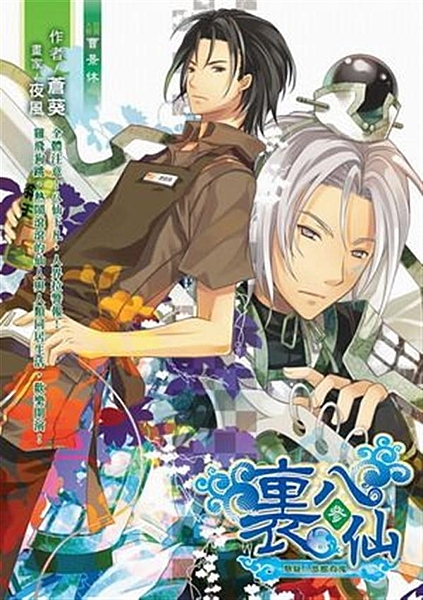 純樸的七葉小鎮裡，有著溫泉與美食的六花旅館一向頗受好評。 但，不知道從什麼時候開...