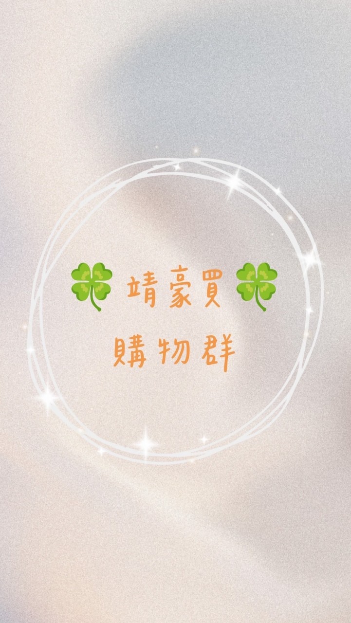 🍀靖豪買🍀購物群