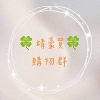 🍀靖豪買🍀購物群