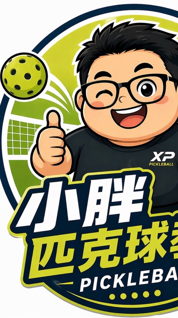 小胖匹克球球友會