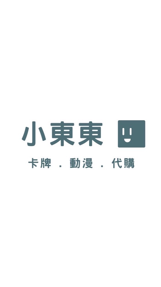 小東東佛系代購