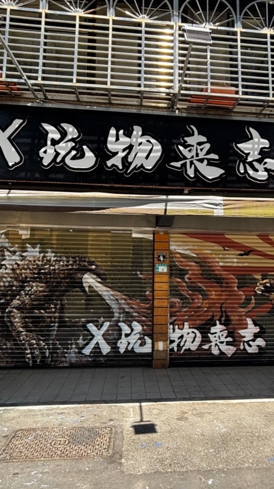 X玩物喪志 預購/玩具買賣/寄賣 交流群🔥