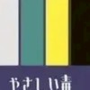 全緩也！どの界隈の人も気軽にどうぞ〜！