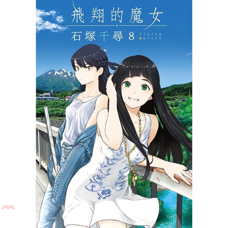 書名：飛翔的魔女08系列：少年定價：100元ISBN13：9789572640234出版社：東立作者：石塚千尋譯者：張紹仁裝訂：平裝版次：1規格：17cm*11.3cm (高/寬)出版日：2020/1