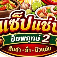 แซ๊บแซ่บบชัยพฤกษ์2