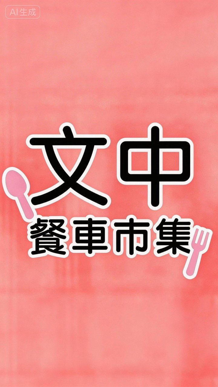 食嗑-文中美食市集