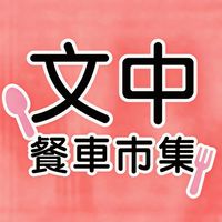 食嗑-文中美食市集