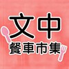 食嗑-文中美食市集