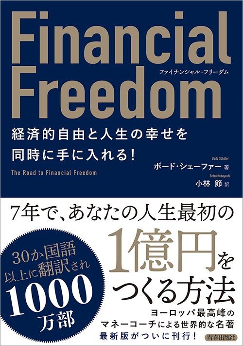 富裕層の一般常識 資産1億円を達成するサラリーマン投資家が必ず守っている鉄則