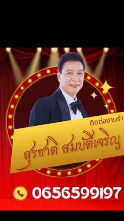 🎶อุ้มสุรชาติ💕