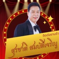 🎶อุ้มสุรชาติ💕