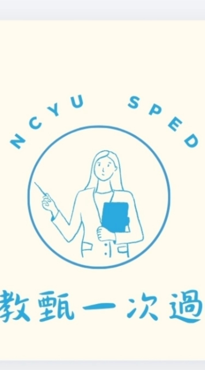 115年嘉大特教教甄共備社群