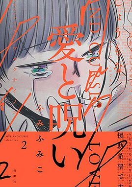 愛と呪い 無料マンガ Line マンガ