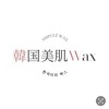 韓国美肌WAX認定サロン