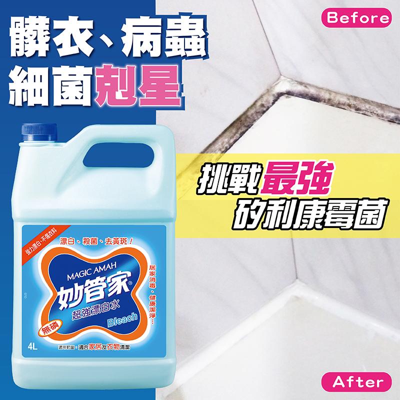 妙管家人氣超強漂白水，限時6.2折，請把握機會搶購！
