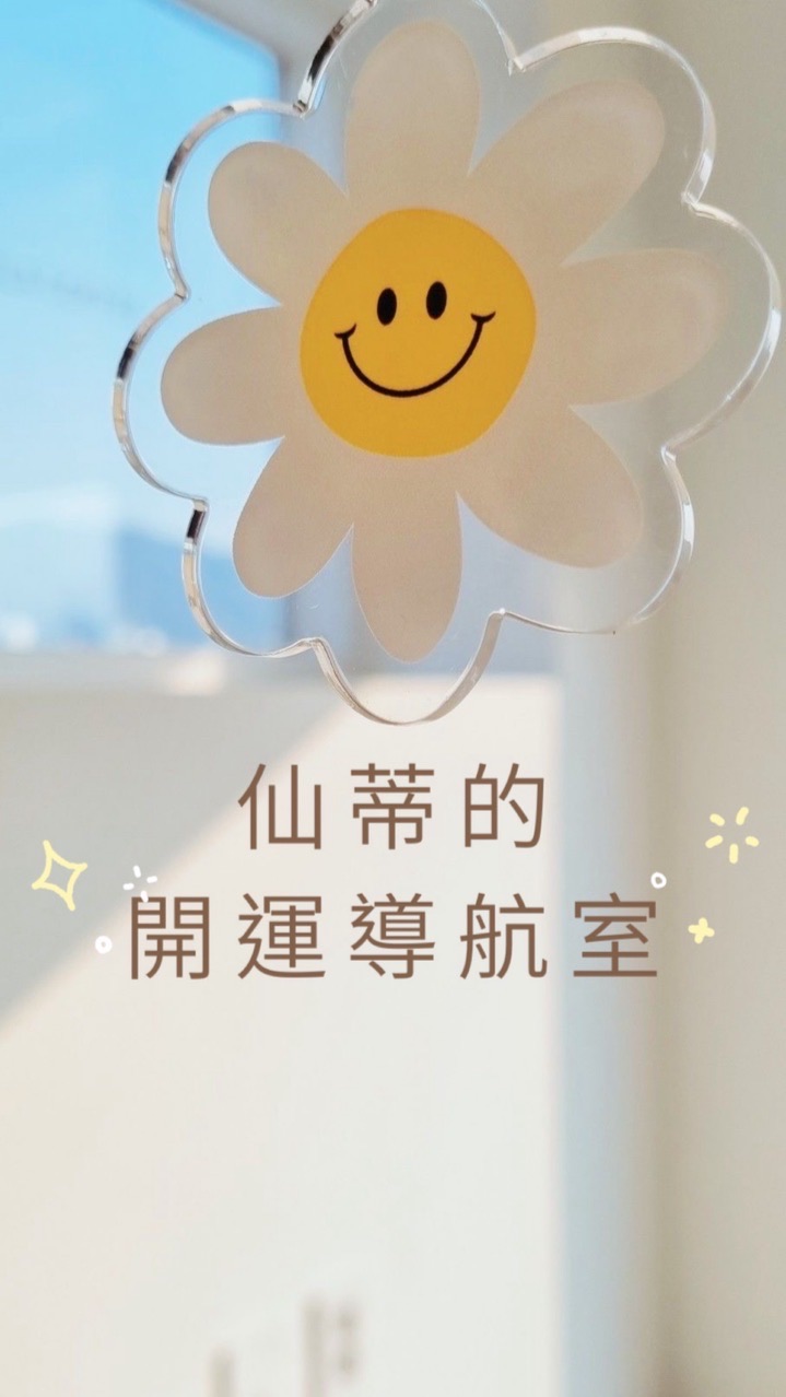 ✨仙蒂的開運導航室🌏