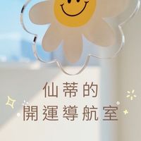 ✨仙蒂的開運導航室🌏