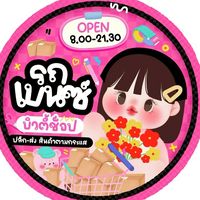 รถเบนซ์บิวตี้ ช้อป