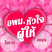 เครือข่าย อพม. ตำบลไทรม้า