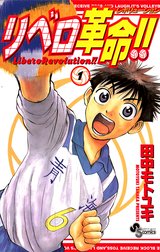 リベロ革命 リベロ革命 １ 田中モトユキ Line マンガ