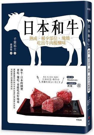 日本和牛：熟成、稀少部位、塊燒，吃出牛肉醍醐味