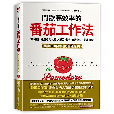 間歇高效率的番茄工作法