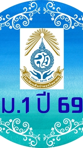 ม.1 ปี 2569