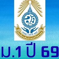 ม.1 ปี 2569