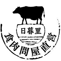 日暮里食肉問屋　川口別館