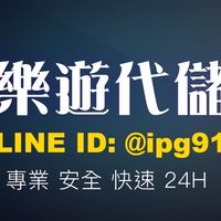 💎松-iplaygame91樂遊代儲合作商💎