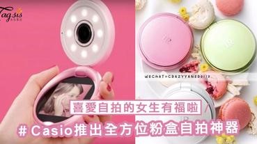 喜愛自拍的女生有福啦～Casio推出全方位粉盒自拍神器，小小一盒已經包含拍照和打燈！