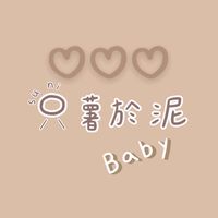 只薯於泥♡｜正韓童裝✿選物店