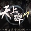 天上碑M 綜合討論群