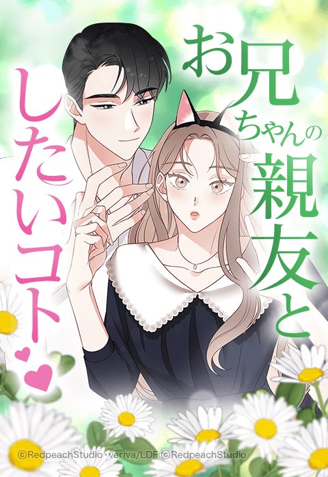 お兄ちゃんの親友としたいコト｜無料マンガ｜LINE マンガ