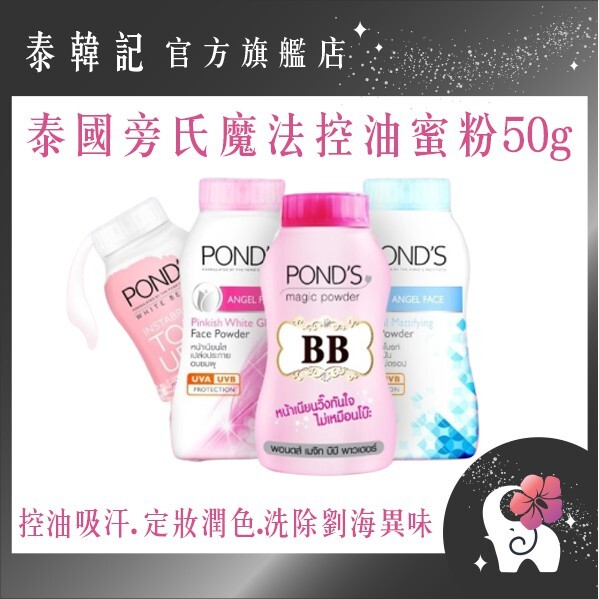 可用作定妝蜜粉，底妝的慕後一步使用。 全身控油止汗，可以用於腋下、腳下等易出汗的部位。 可清理頭髮油脂，抹一點在手心揉搓頭髮，坐月子的媽媽非常受用。 蜜粉倒在手心、粉撲、粉盒都可以哦，然後定妝或者清理