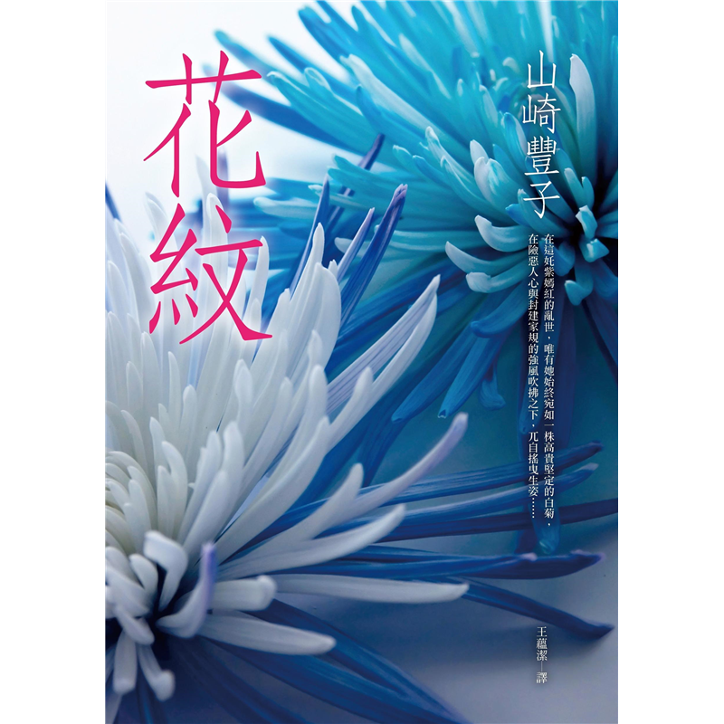 商品資料 作者：山崎豐子 出版社：皇冠文化出版有限公司 出版日期：20130930 ISBN/ISSN：9789573330240 語言：繁體/中文 裝訂方式：平裝 頁數：304 原價：300 ---