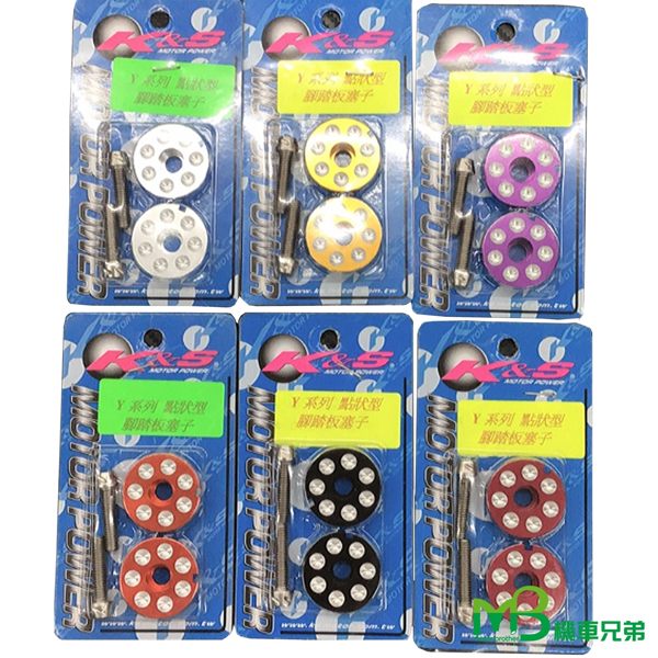 機車兄弟【K&S 點狀型腳踏板塞子(鋁)】